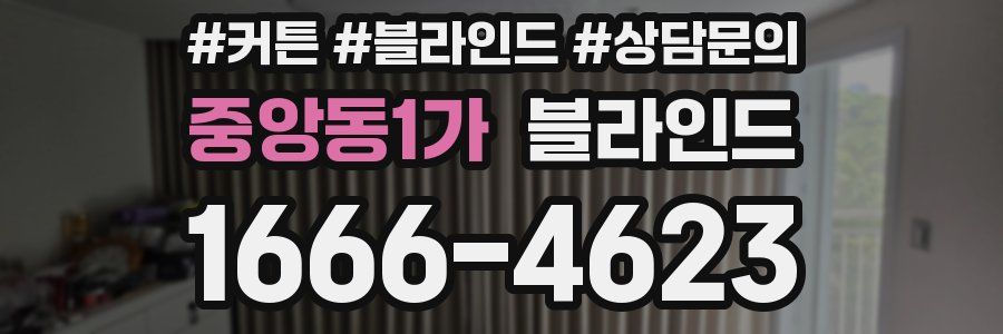 중앙동1가 블라인드