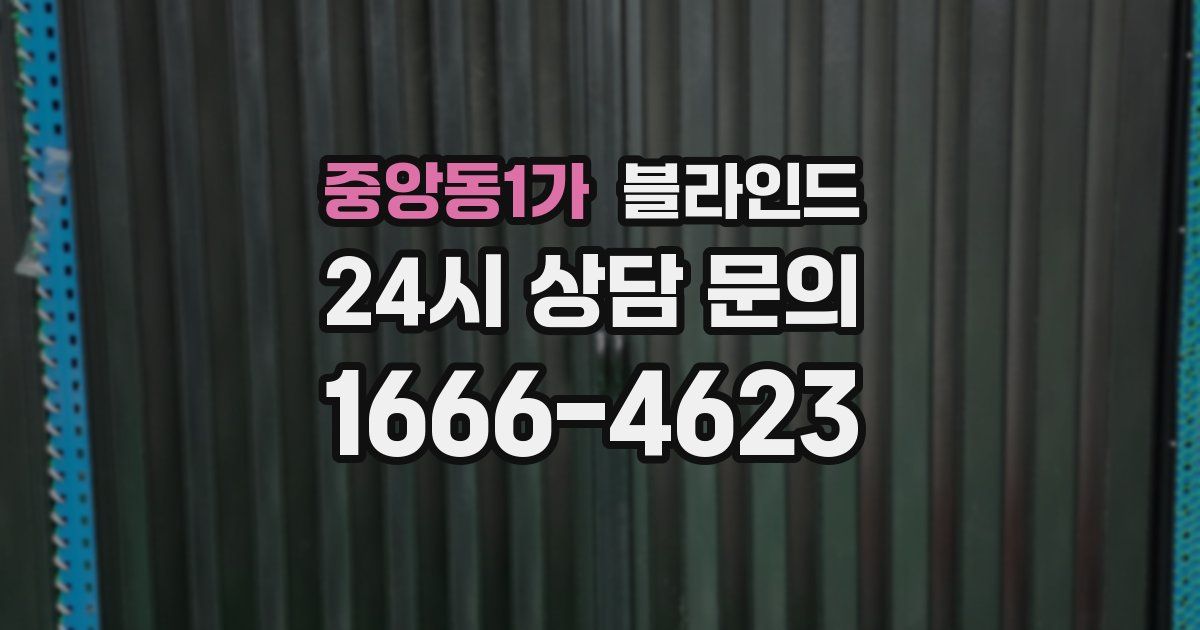 중앙동1가 블라인드