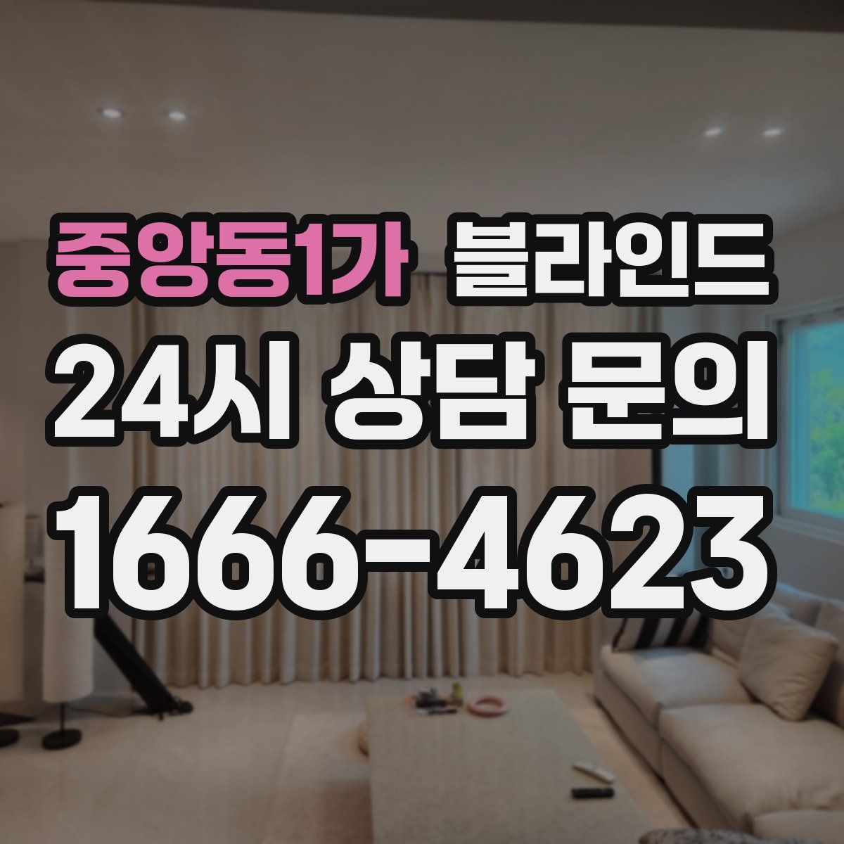 중앙동1가 블라인드