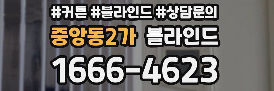 중앙동2가 블라인드