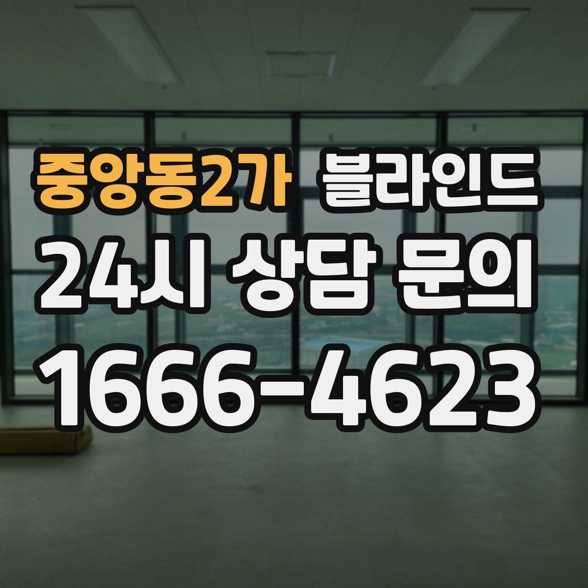 중앙동2가 블라인드