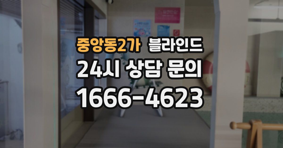 중앙동2가 블라인드