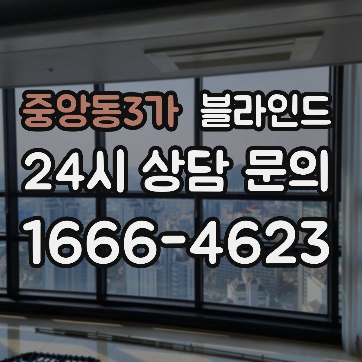 중앙동3가 블라인드