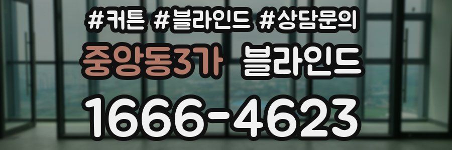 중앙동3가 블라인드