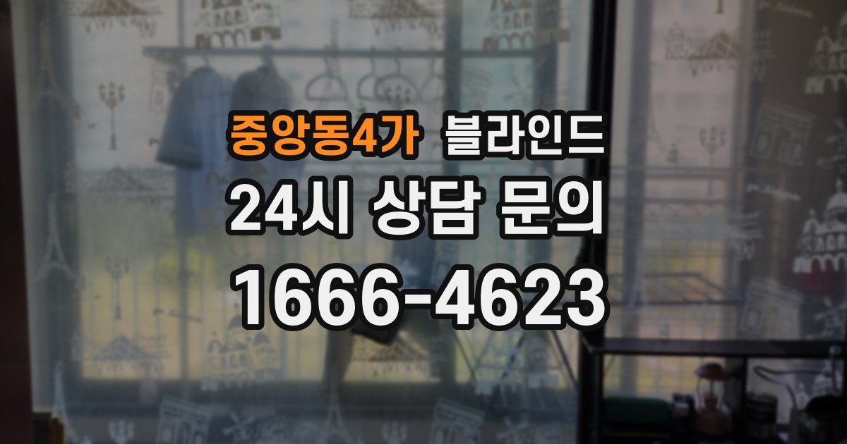 중앙동4가 블라인드