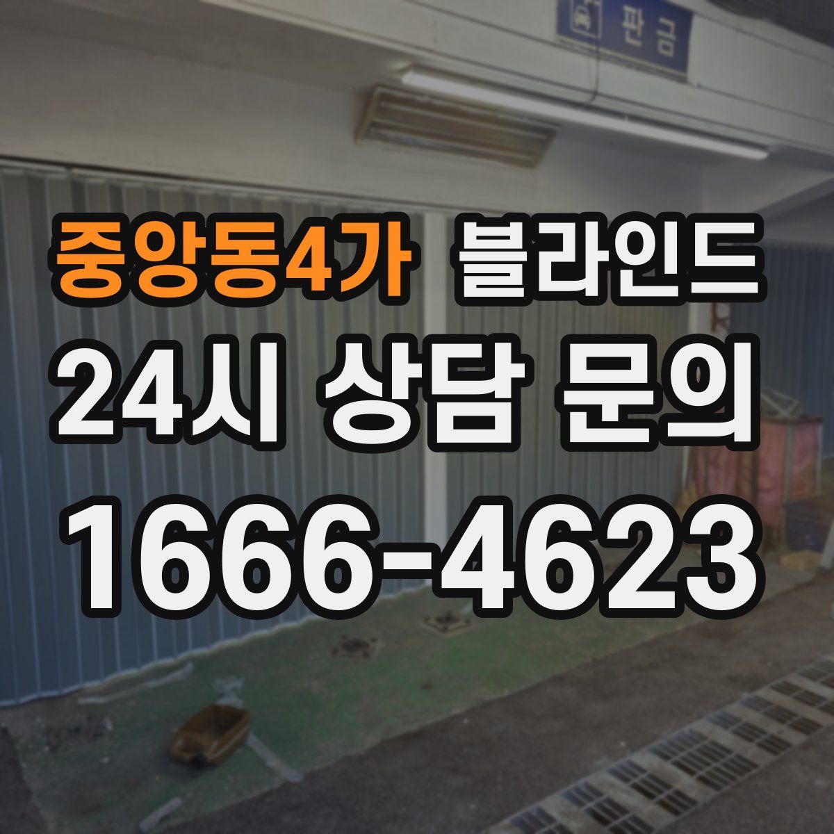 중앙동4가 블라인드