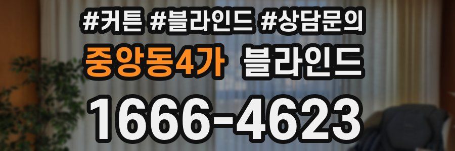중앙동4가 블라인드
