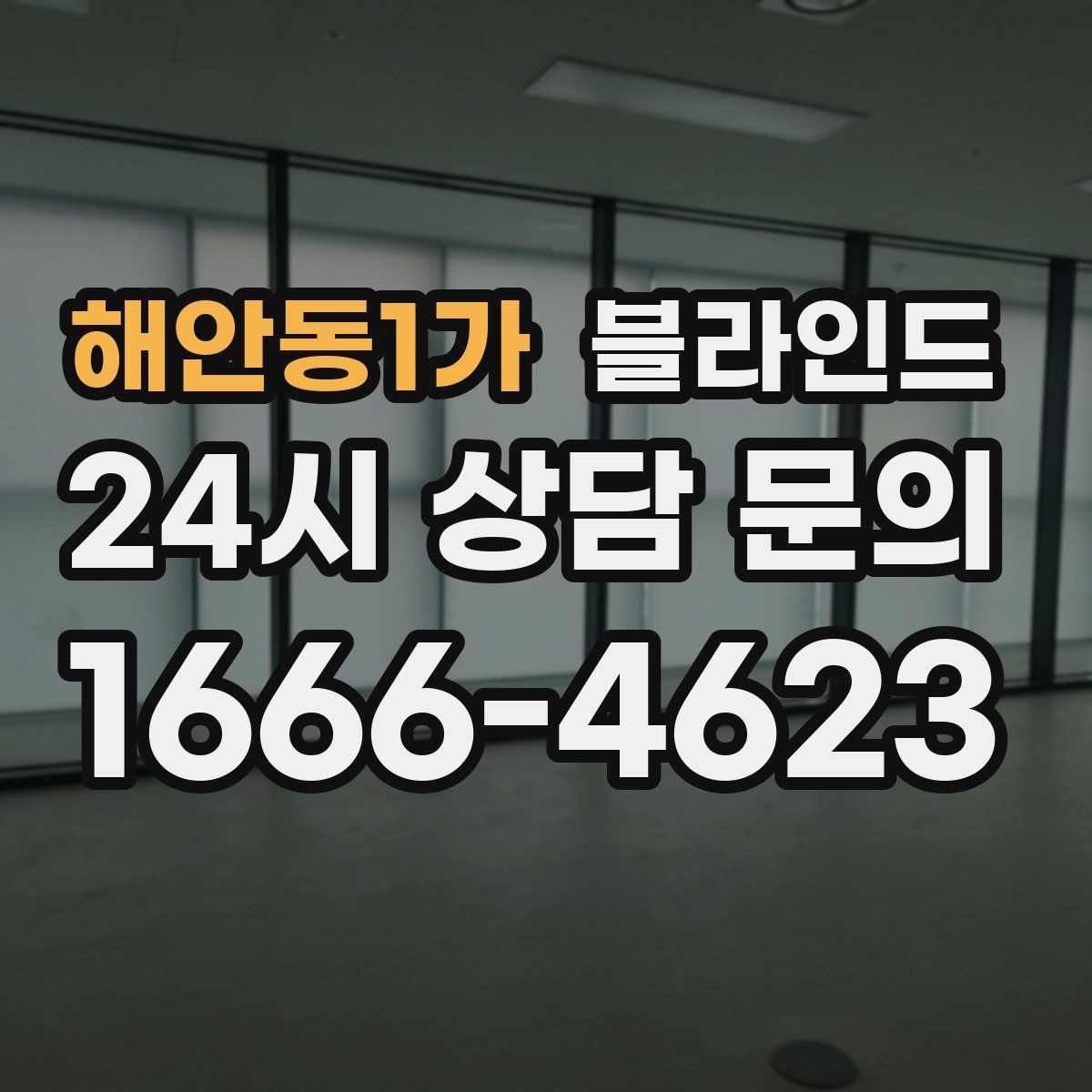 해안동1가 블라인드 선택에서 기능과 디자인 균형 맞추기