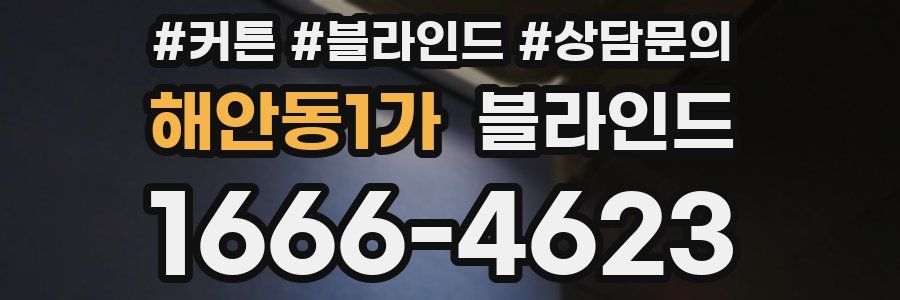 해안동1가 블라인드