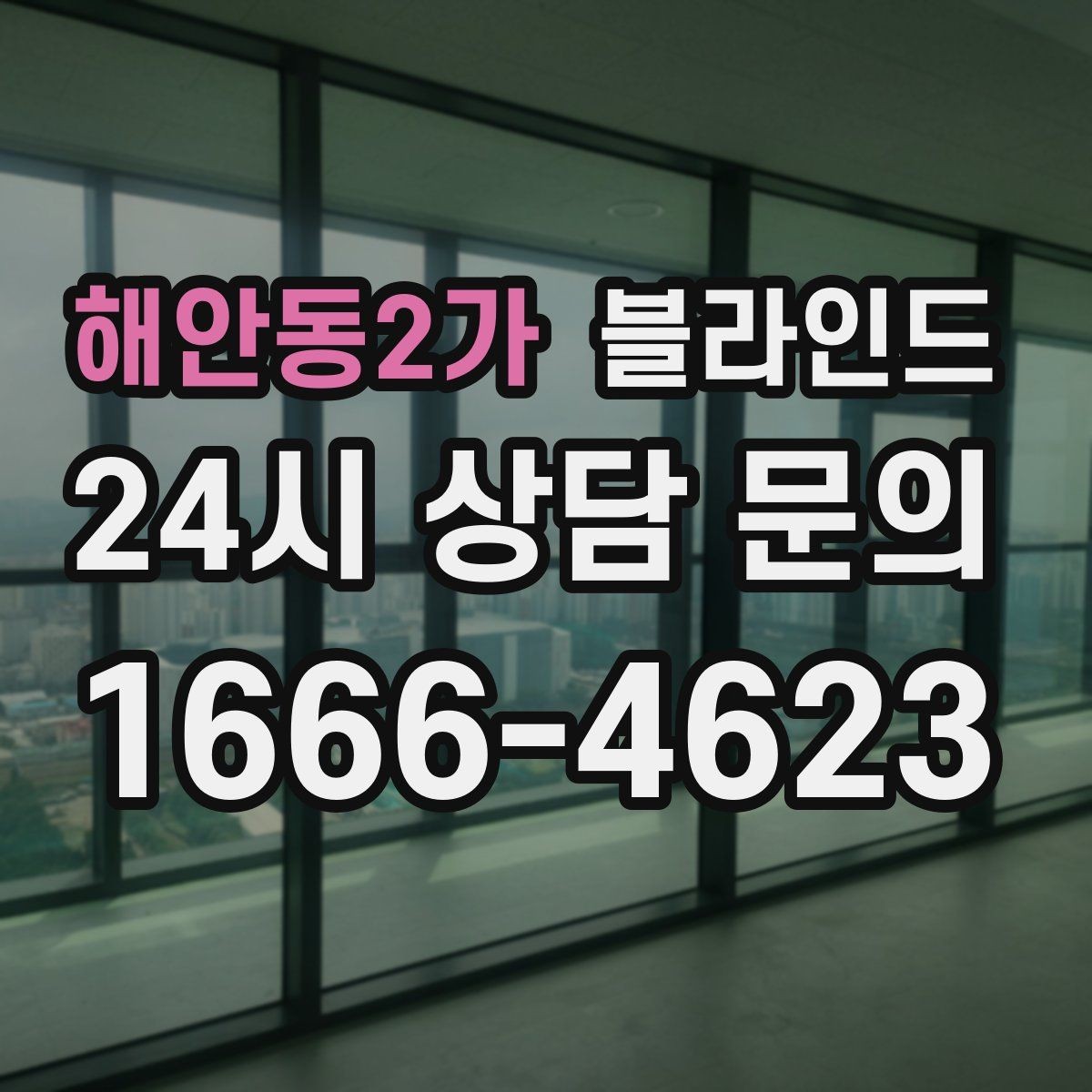 해안동2가 블라인드 예산에 맞춰 구성하는 현실적인 방법