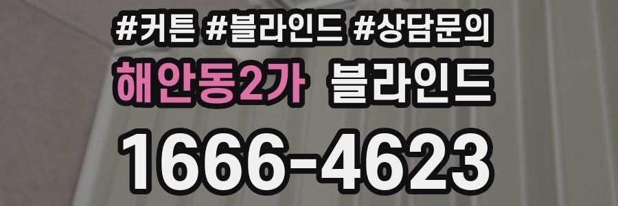 해안동2가 블라인드