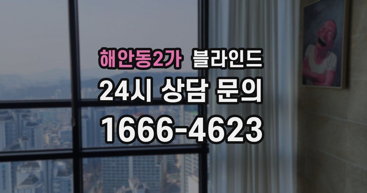 해안동2가 블라인드