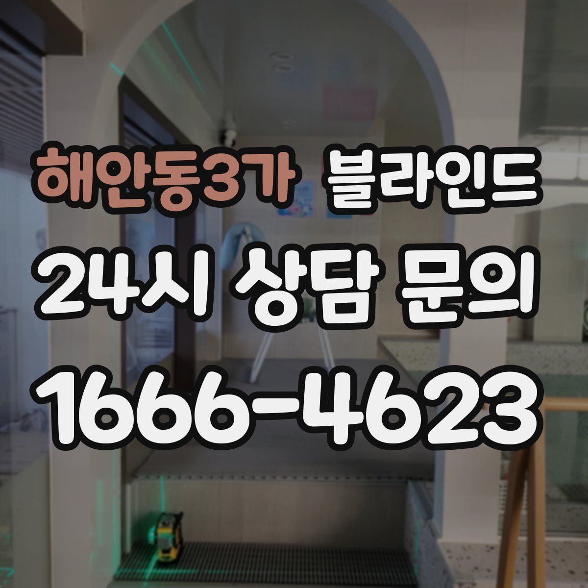 해안동3가 블라인드