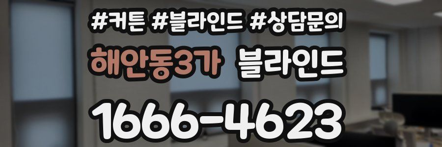 해안동3가 블라인드
