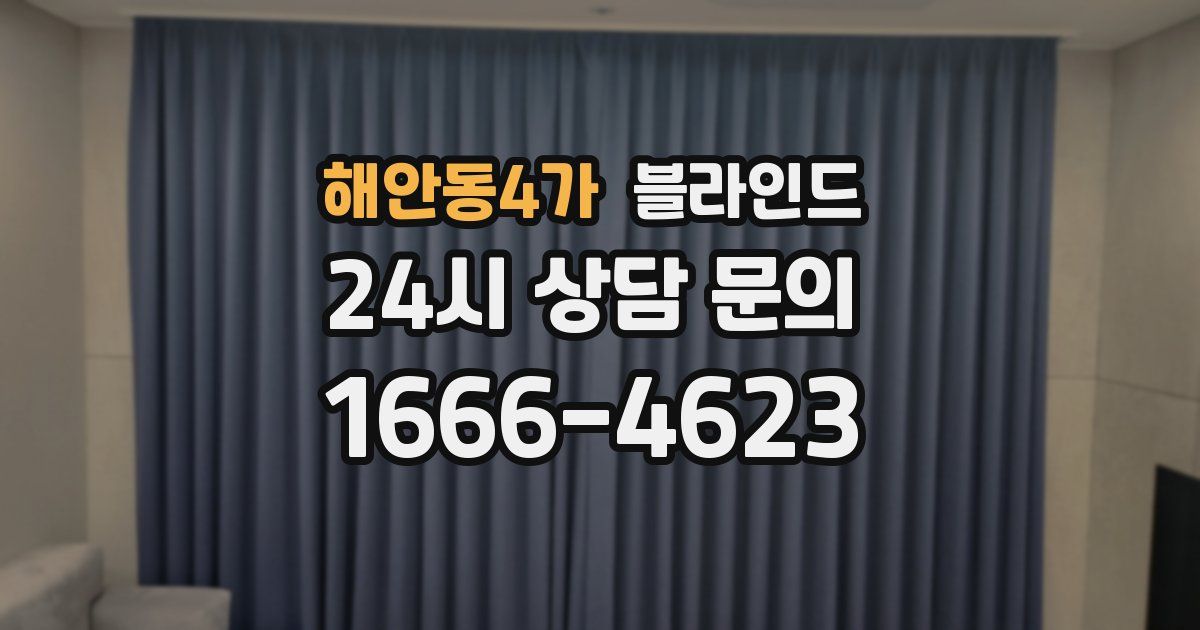 해안동4가 블라인드