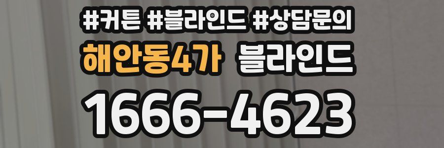 해안동4가 블라인드