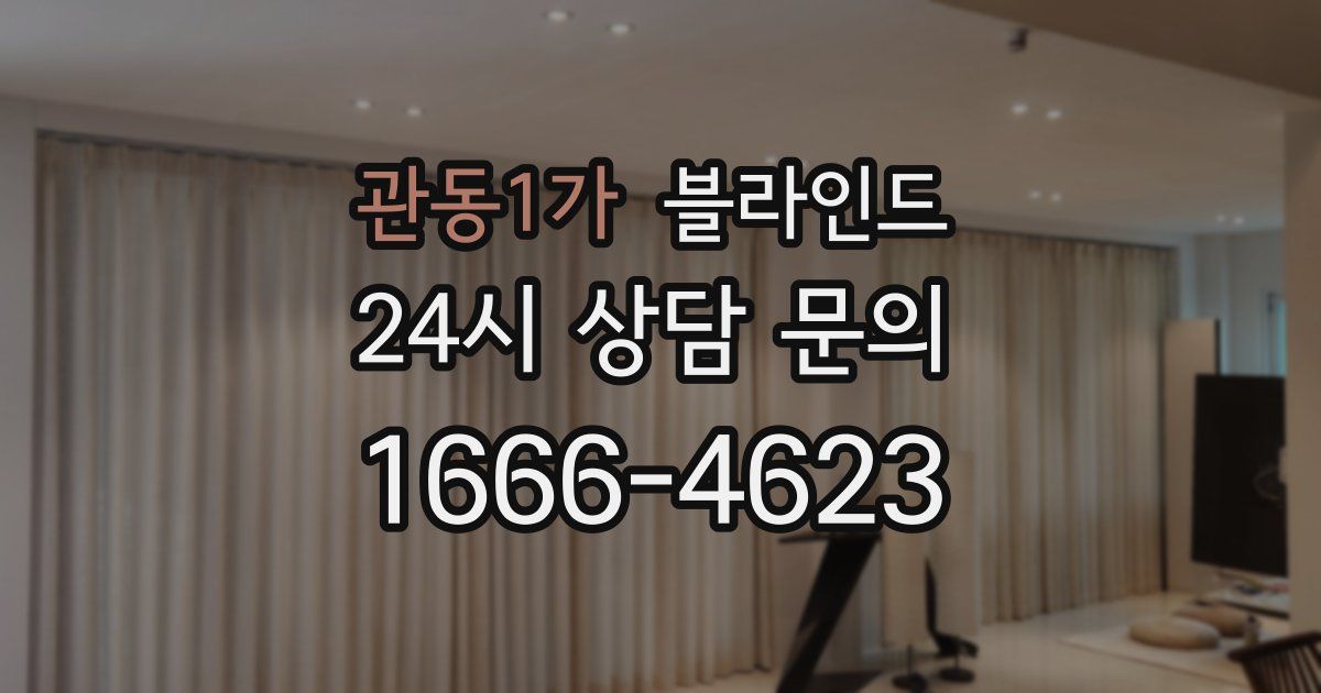 관동1가 블라인드