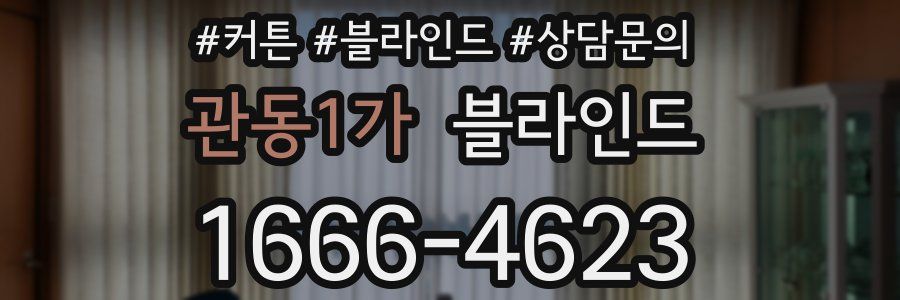 관동1가 블라인드