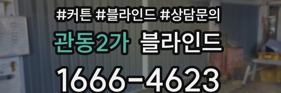 관동2가 블라인드
