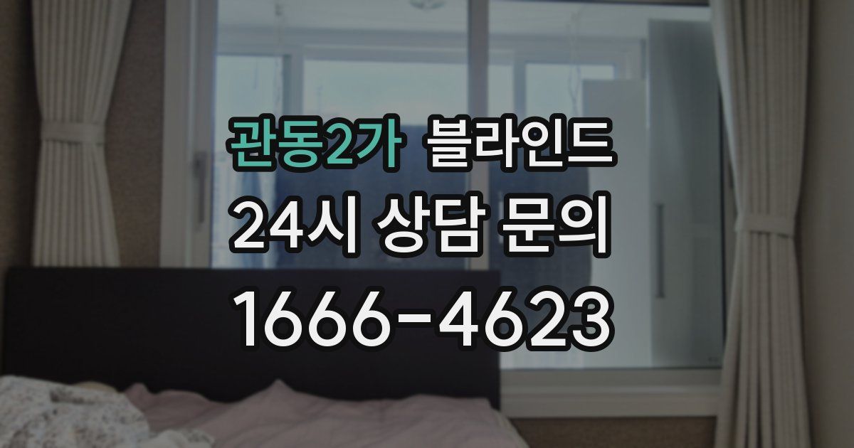 관동2가 블라인드