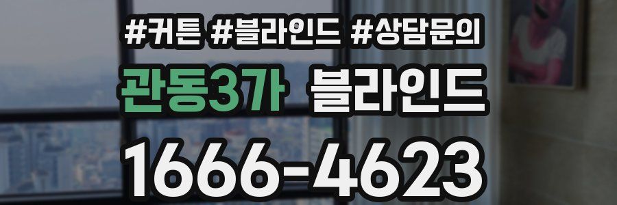 관동3가 블라인드