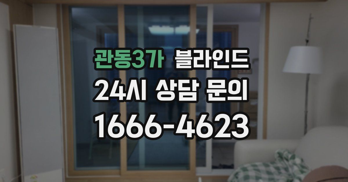 관동3가 블라인드