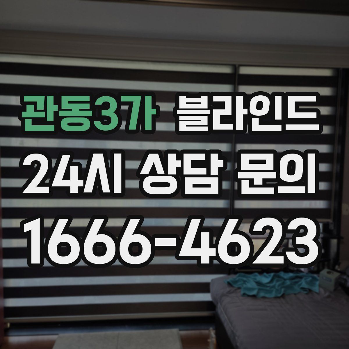 관동3가 블라인드