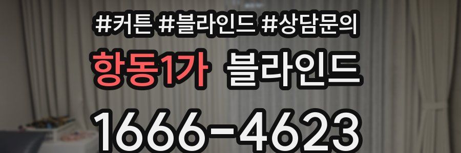 항동1가 블라인드