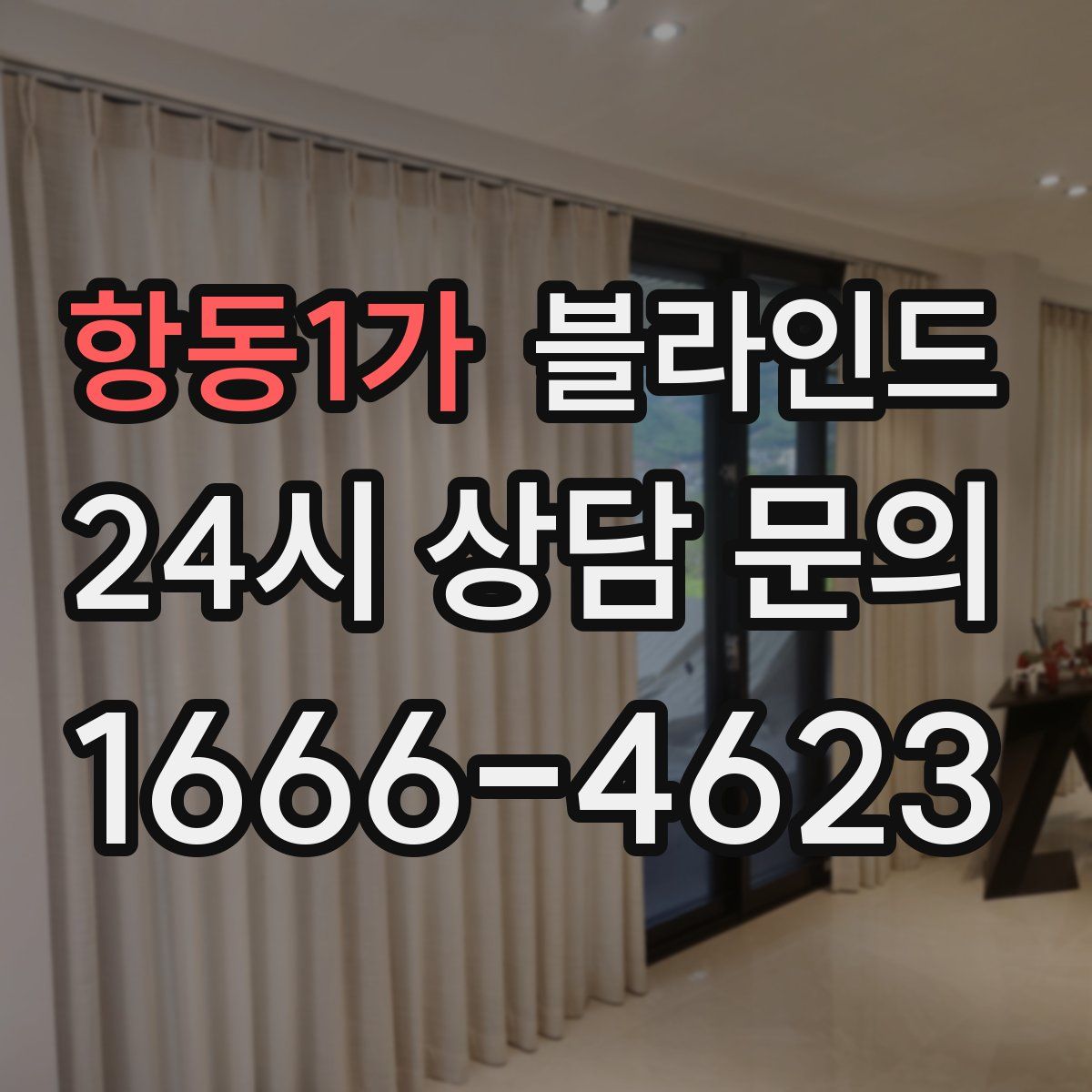 항동1가 블라인드