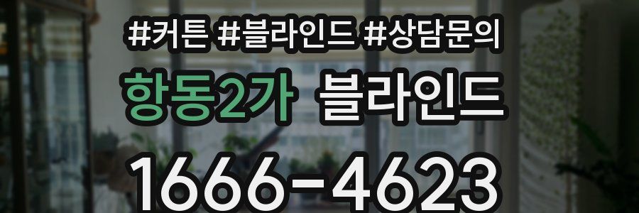 항동2가 블라인드