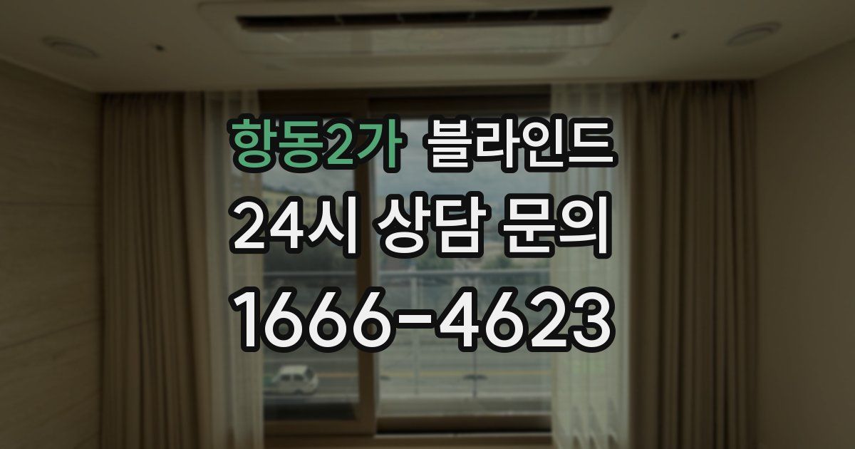 항동2가 블라인드