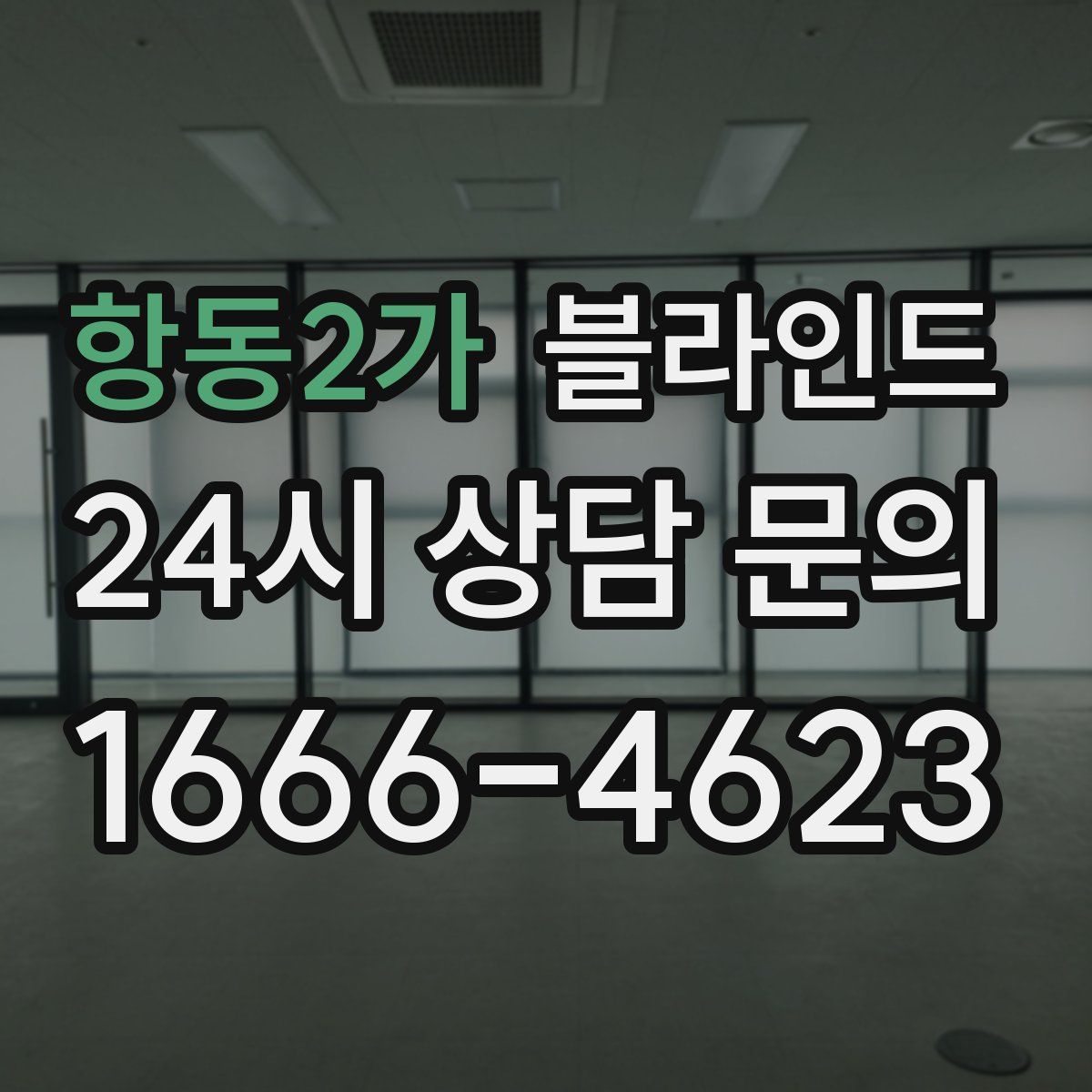 항동2가 블라인드