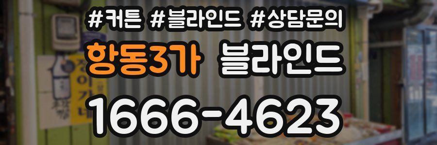 항동3가 블라인드