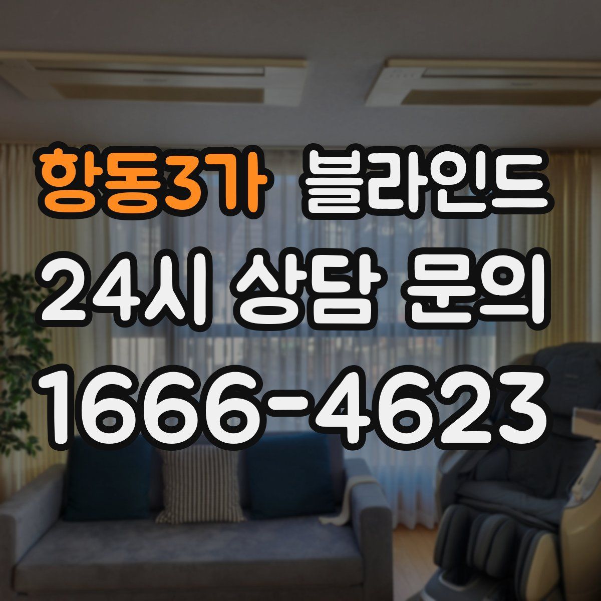항동3가 블라인드