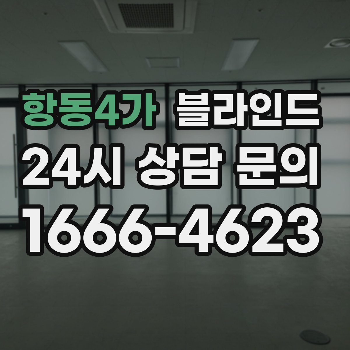 항동4가 블라인드