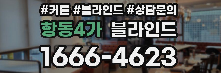 항동4가 블라인드