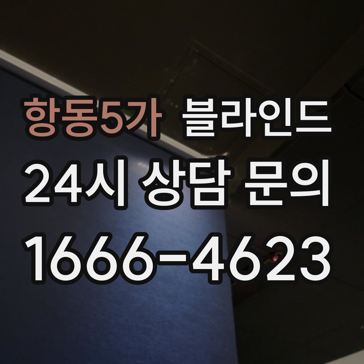 항동5가 블라인드 공간 활용도를 높이는 실용적인 팁