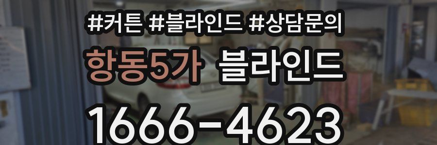 항동5가 블라인드