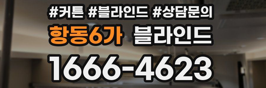항동6가 블라인드