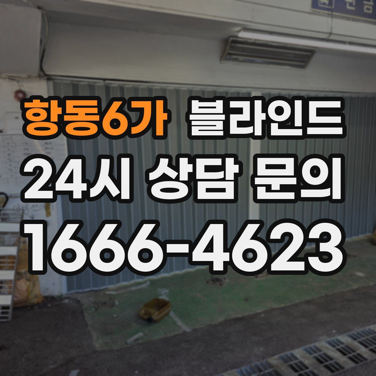 항동6가 블라인드