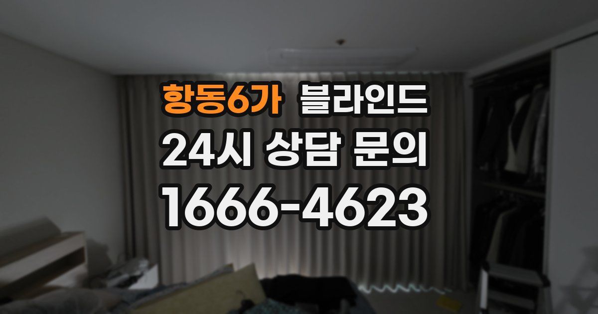 항동6가 블라인드