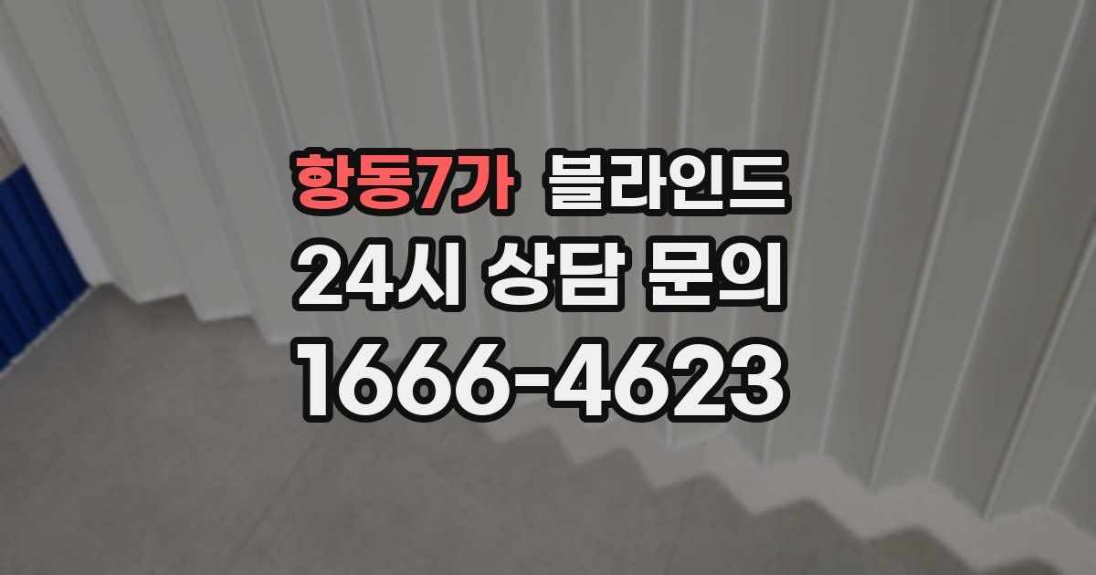 항동7가 블라인드
