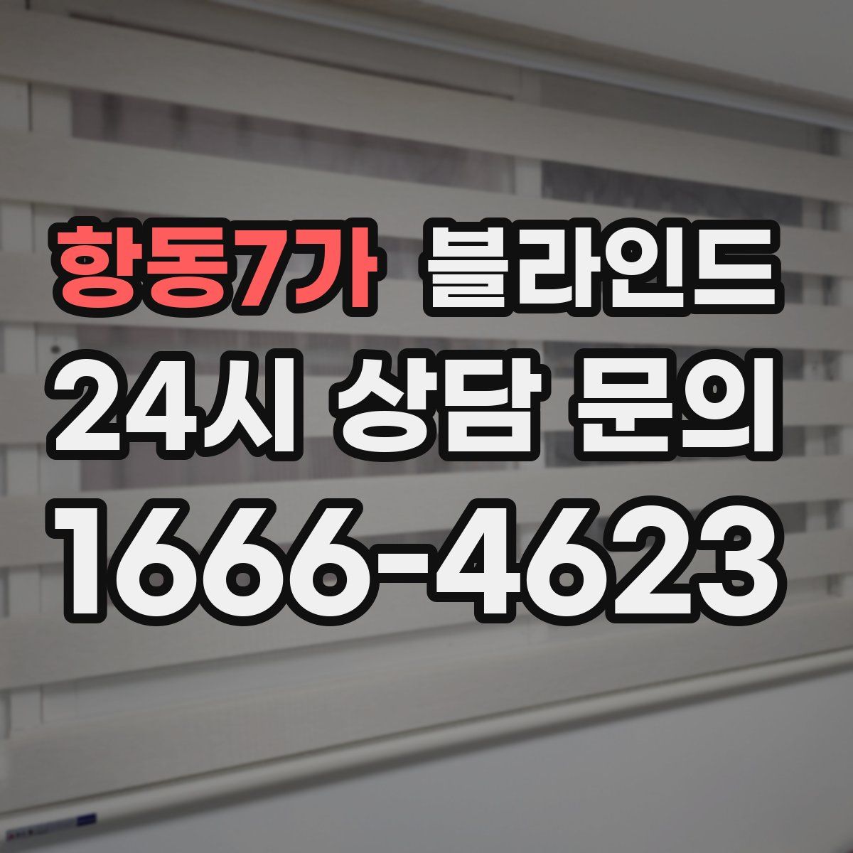 항동7가 블라인드