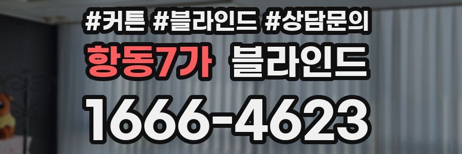 항동7가 블라인드