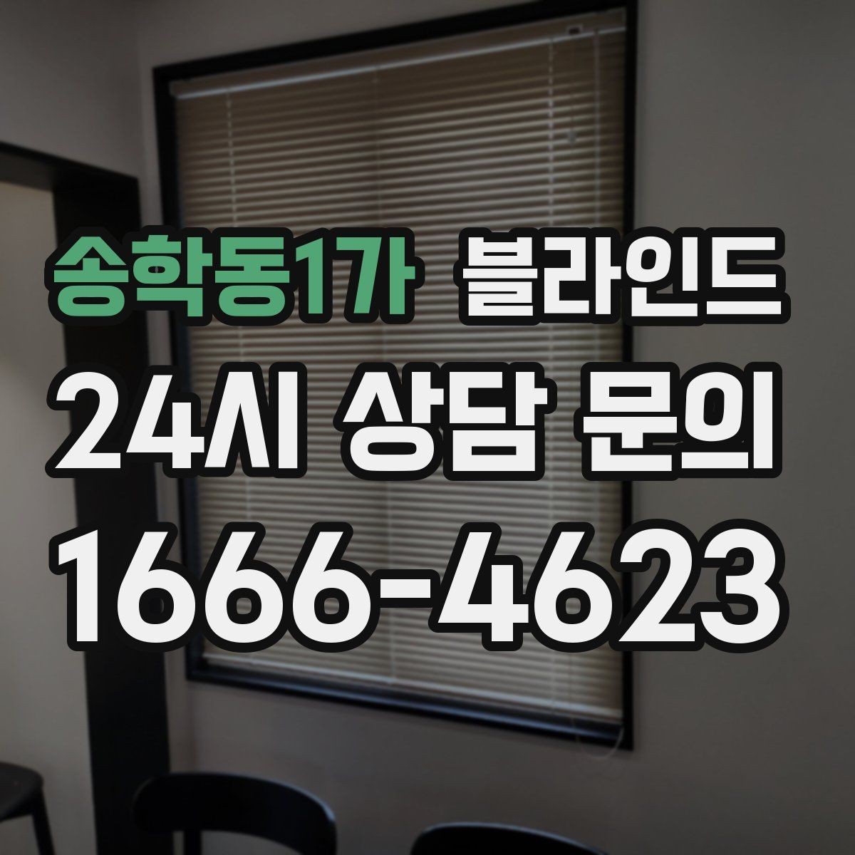 송학동1가 블라인드 색상 선택이 중요한 이유