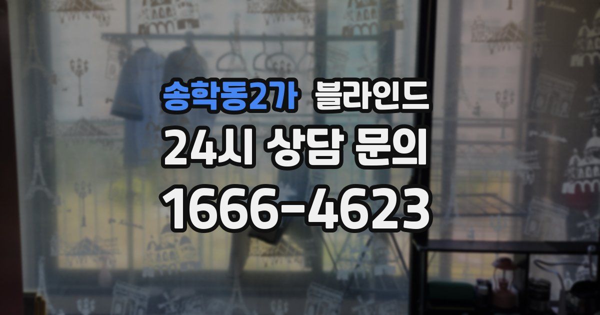 송학동2가 블라인드