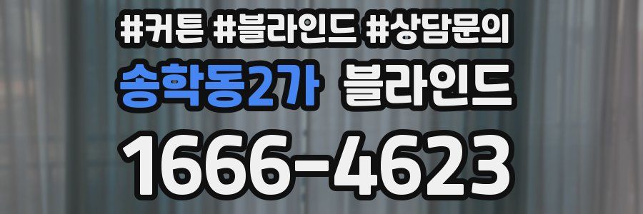 송학동2가 블라인드
