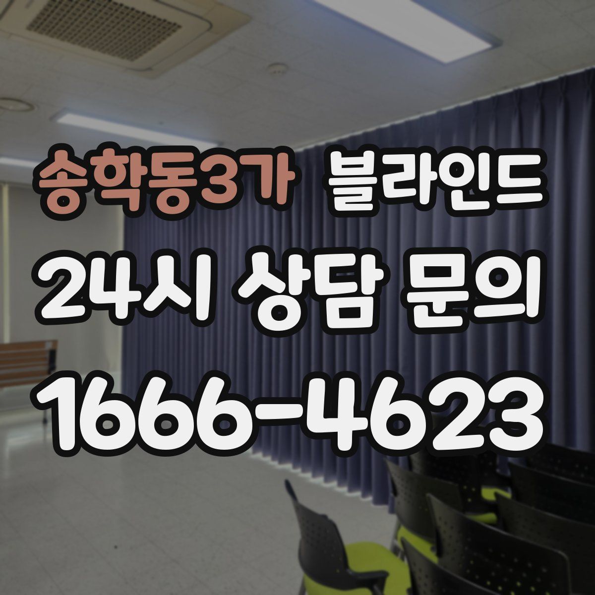 송학동3가 블라인드