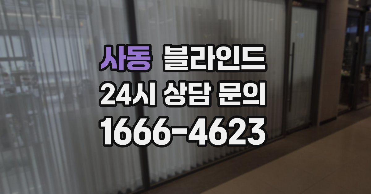 사동 블라인드
