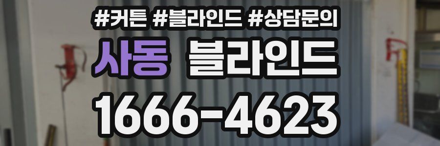 사동 블라인드